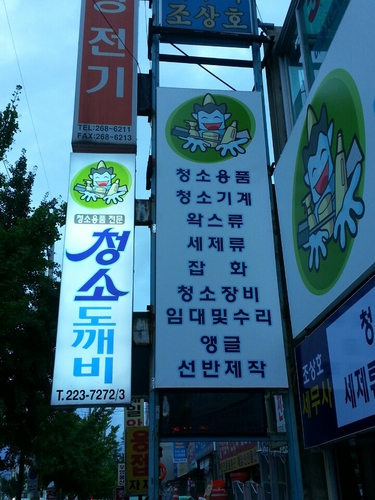 청소도깨비