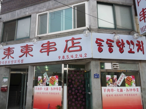 동동양꼬치