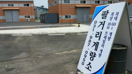 팔거리 계량소