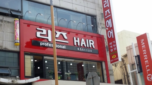 리즈헤어