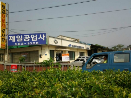 제일종합자동차공업사