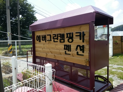 에버그린캠핑카펜션