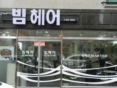 꽃님이헤어살롱 무실점