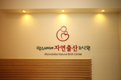 맘스베베자연출산2조산원 시설 사진