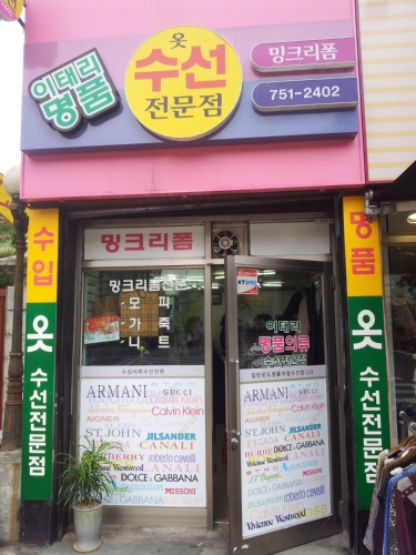 이태리명품의류수선