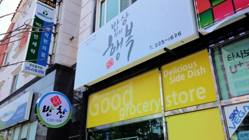 밥상 위의 행복
