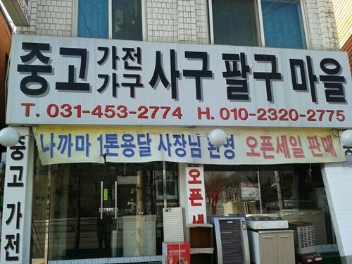 사구팔구마을