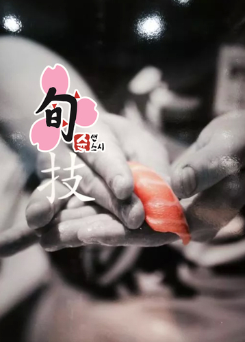 슌앤스시