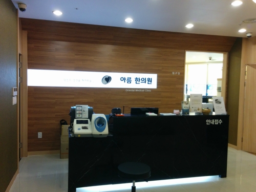 아름한의원