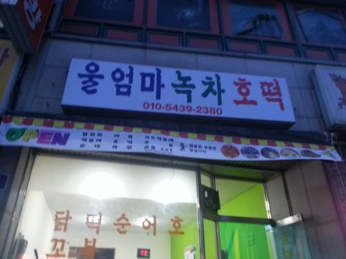 울엄마녹차호떡