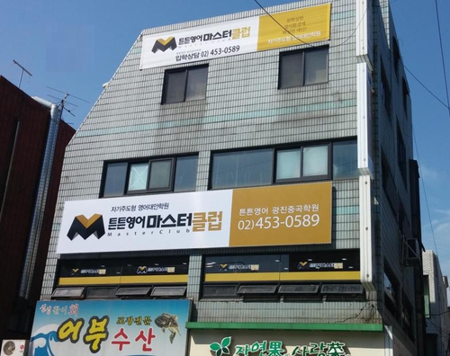 튼튼영어마스터클럽광진중곡보습학원
