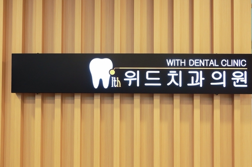 위드치과의원 대표 이미지