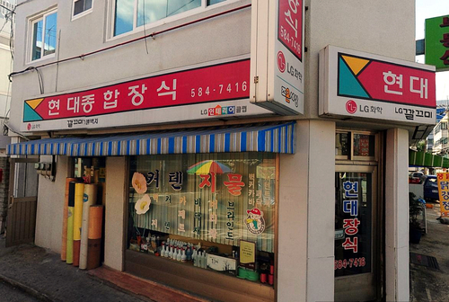 현대지물장식