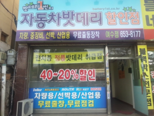 밧데리 일번지 여수점