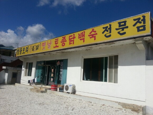 옛날토종닭