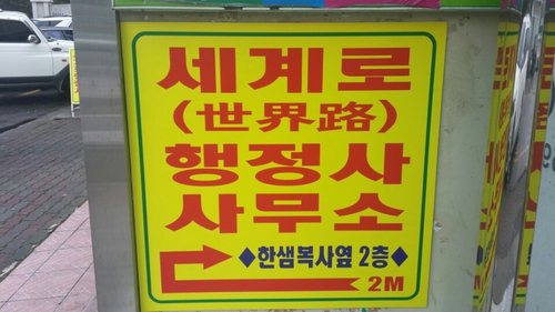 세계로행정사