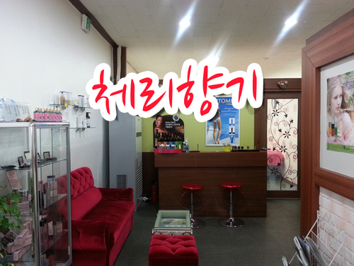체리향기스킨앤바디