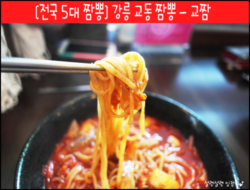원조강릉교동짬뽕 본점