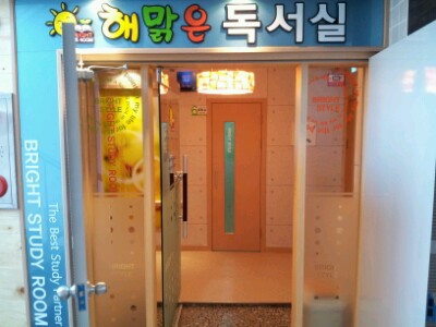 해맑은독서실