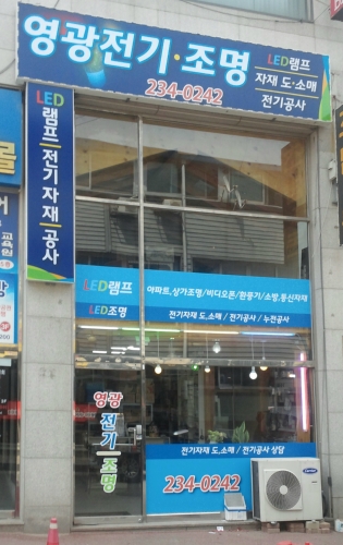 영광전기조명