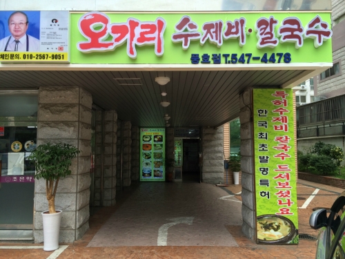 오가리수제비칼국수