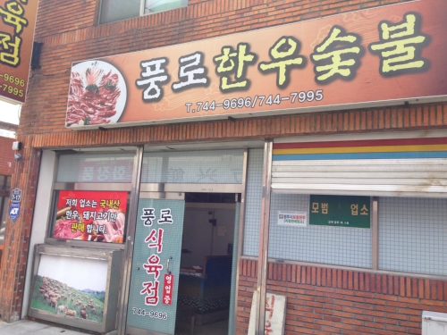 풍로식육점