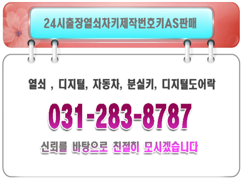 24시출장열쇠차키제작번호키AS판매