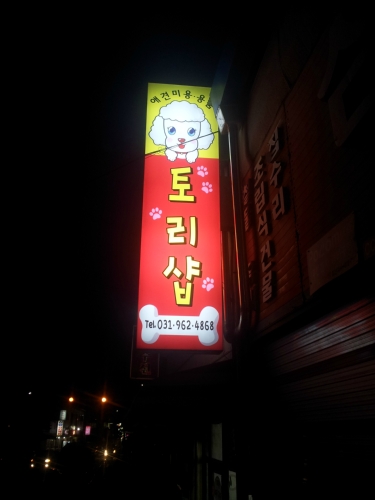 토리샵