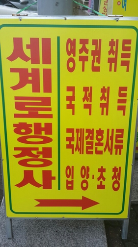 세계로행정사
