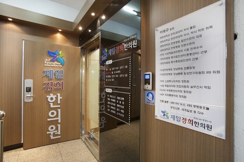 제일경희한의원