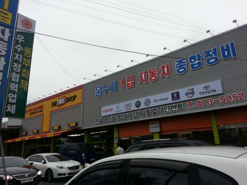 온누리종합정비