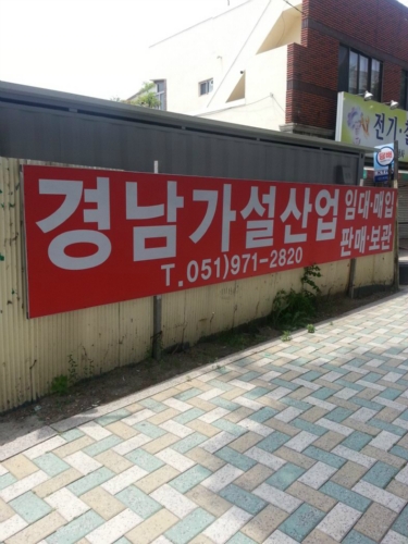 경남가설산업