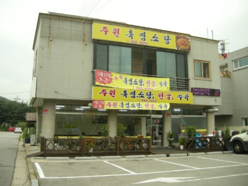 주원흑염소탕