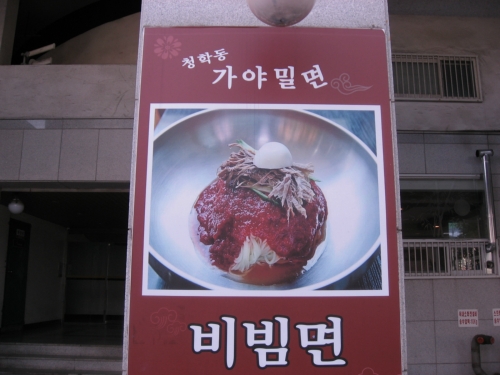 청학동가야밀면 청학점