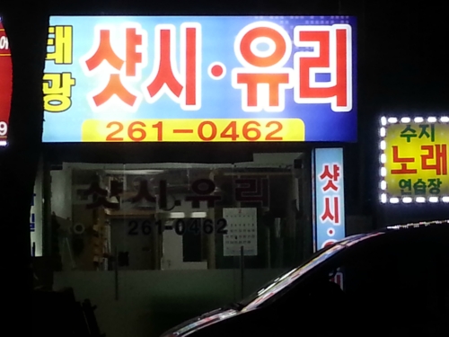 태광샷시유리