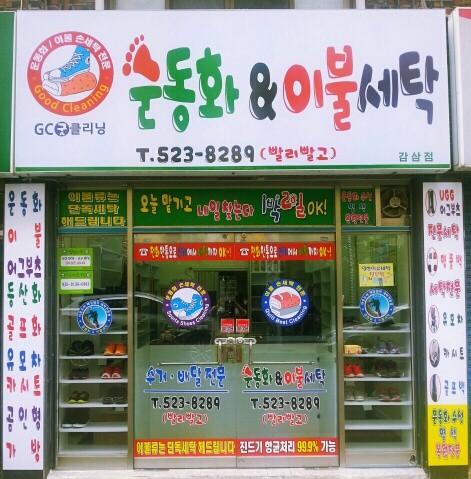 운동화앤이불빨래방