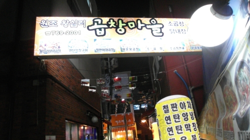 원조왕십리곱창마을