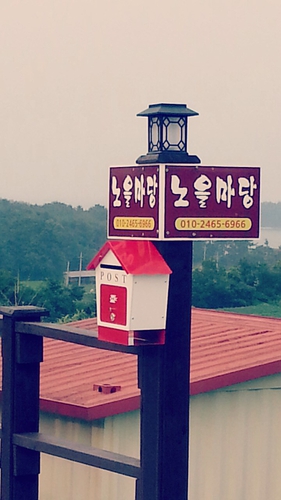 노을마당