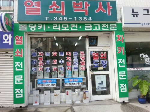 열쇠박사