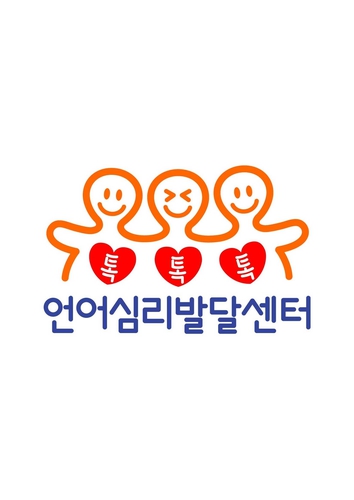 톡톡톡 언어심리발달센터 대표 이미지