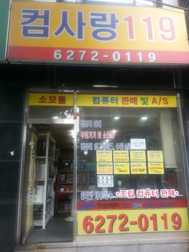 컴사랑119