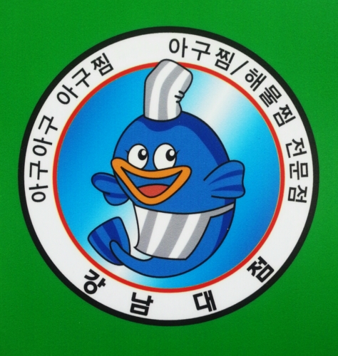 아구아구아구찜