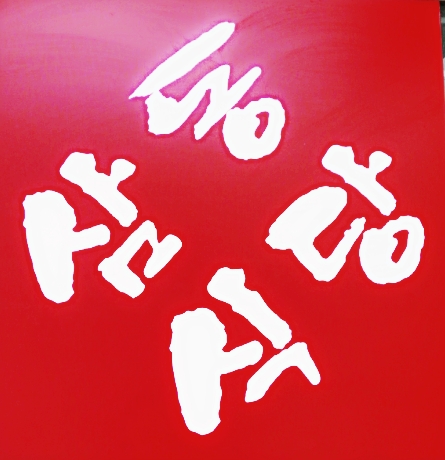삼동식당