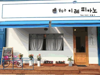 꿈꾸는 이레 피아노 음악학원