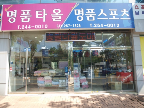 송월타올 & 송월스포츠상사