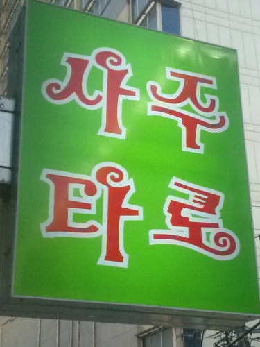 Neo사주&타로