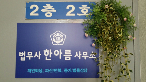 한아름법무사 내부