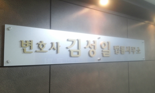 변호사김성일법률사무소