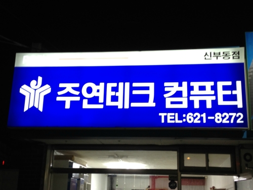 주연테크컴퓨터 신부동점