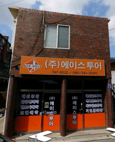 에이스투어